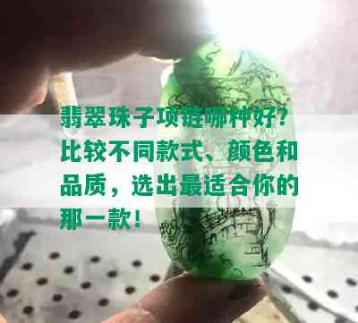 翡翠珠子项链哪种好？比较不同款式、颜色和品质，选出最适合你的那一款！