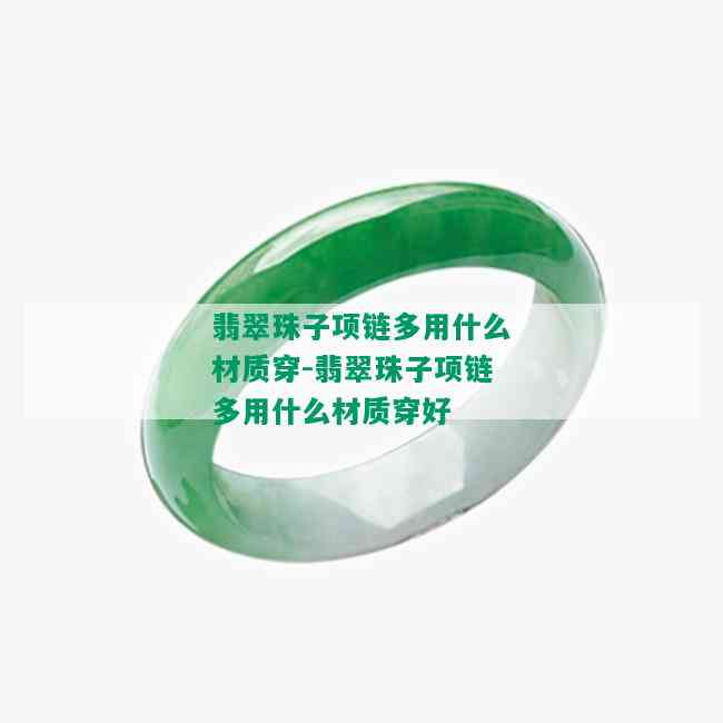 翡翠珠子项链多用什么材质穿-翡翠珠子项链多用什么材质穿好