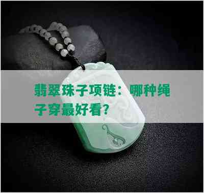 翡翠珠子项链：哪种绳子穿更好看？