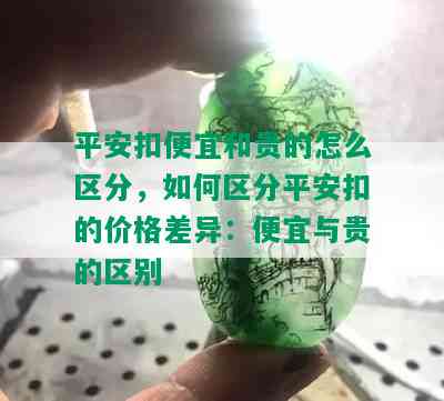 平安扣便宜和贵的怎么区分，如何区分平安扣的价格差异：便宜与贵的区别