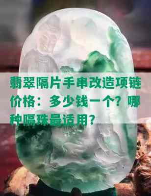 翡翠隔片手串改造项链价格：多少钱一个？哪种隔珠最适用？