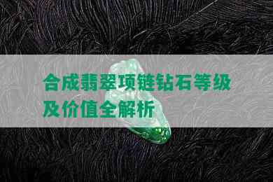 合成翡翠项链钻石等级及价值全解析