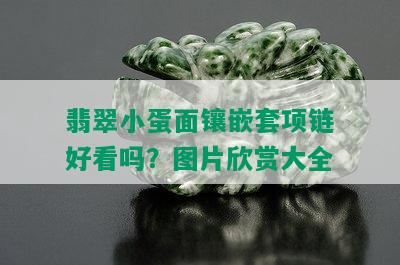 翡翠小蛋面镶嵌套项链好看吗？图片欣赏大全