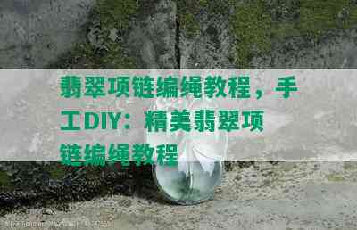 翡翠项链编绳教程，手工DIY：精美翡翠项链编绳教程