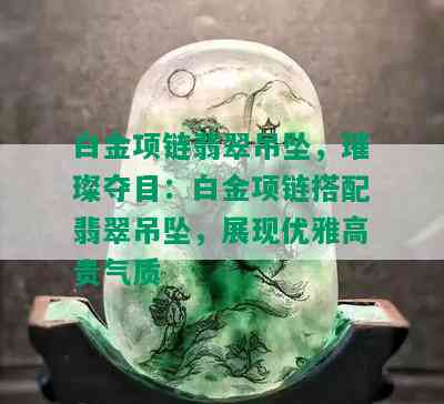 白金项链翡翠吊坠，璀璨夺目：白金项链搭配翡翠吊坠，展现优雅高贵气质