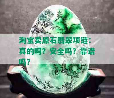 淘宝卖原石翡翠项链：真的吗？安全吗？靠谱吗？