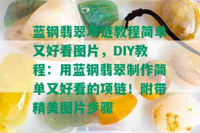 蓝钢翡翠项链教程简单又好看图片，DIY教程：用蓝钢翡翠制作简单又好看的项链！附带精美图片步骤