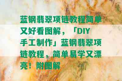 蓝钢翡翠项链教程简单又好看图解，「DIY手工制作」蓝钢翡翠项链教程，简单易学又漂亮！附图解