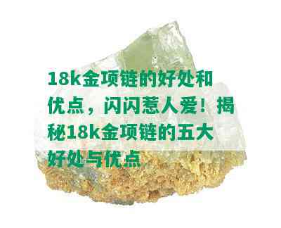 18k金项链的好处和优点，闪闪惹人爱！揭秘18k金项链的五大好处与优点