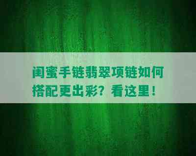 闺蜜手链翡翠项链如何搭配更出彩？看这里！