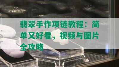 翡翠手作项链教程：简单又好看，视频与图片全攻略