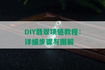 DIY翡翠项链教程：详细步骤与图解