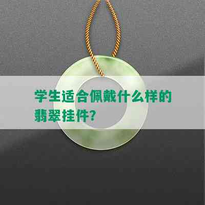 学生适合佩戴什么样的翡翠挂件？