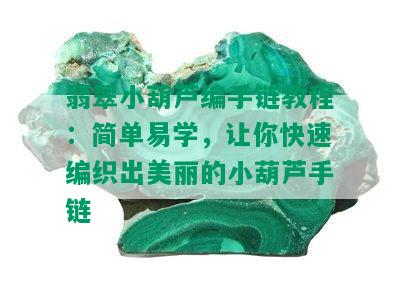 翡翠小葫芦编手链教程：简单易学，让你快速编织出美丽的小葫芦手链