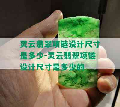 灵云翡翠项链设计尺寸是多少-灵云翡翠项链设计尺寸是多少的