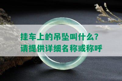 挂车上的吊坠叫什么？请提供详细名称或称呼