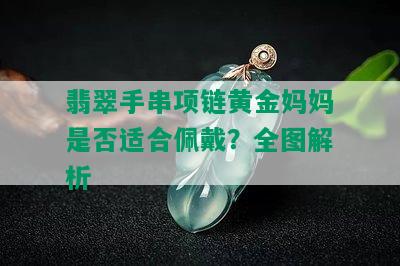 翡翠手串项链黄金妈妈是否适合佩戴？全图解析