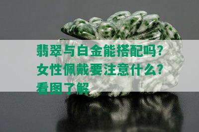 翡翠与白金能搭配吗？女性佩戴要注意什么？看图了解