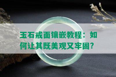 玉石戒面镶嵌教程：如何让其既美观又牢固?