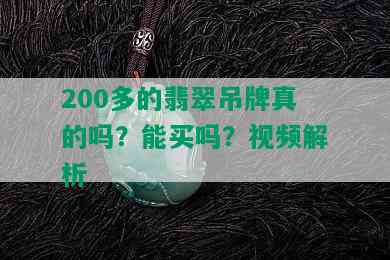 200多的翡翠吊牌真的吗？能买吗？视频解析