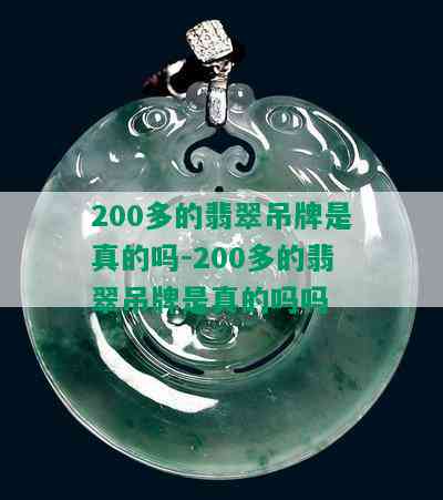 200多的翡翠吊牌是真的吗-200多的翡翠吊牌是真的吗吗