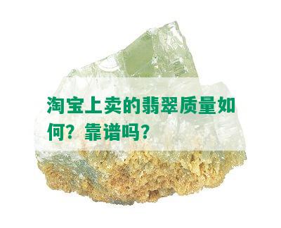 淘宝上卖的翡翠质量如何？靠谱吗？