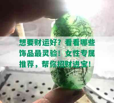 想要财运好？看看哪些饰品最灵验！女性专属推荐，帮你招财进宝！