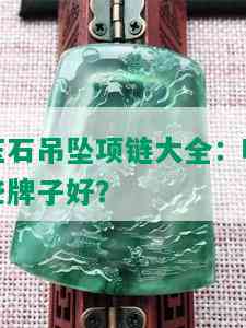 玉石吊坠项链大全：哪些牌子好？