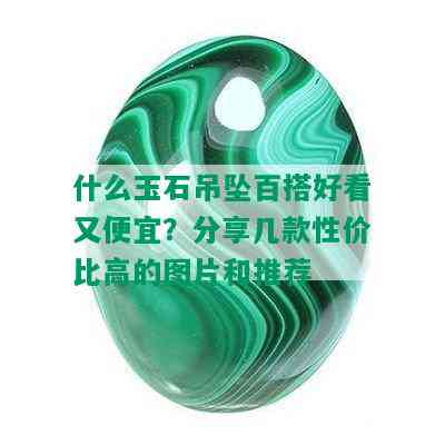 什么玉石吊坠百搭好看又便宜？分享几款性价比高的图片和推荐