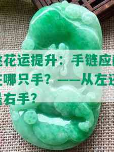 桃花运提升：手链应戴在哪只手？——从左还是右手？