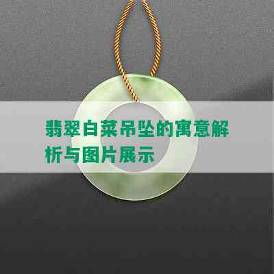 翡翠白菜吊坠的寓意解析与图片展示