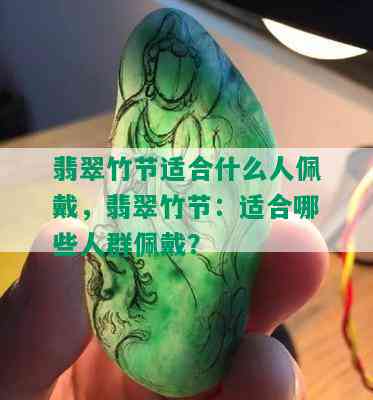 翡翠竹节适合什么人佩戴，翡翠竹节：适合哪些人群佩戴？