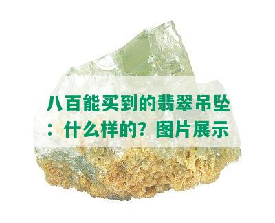 八百能买到的翡翠吊坠：什么样的？图片展示