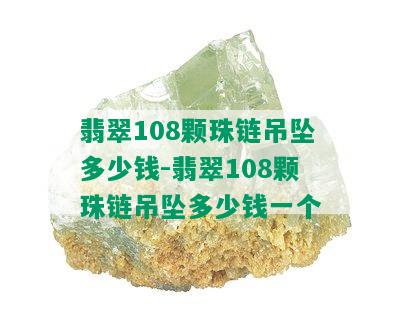 翡翠108颗珠链吊坠多少钱-翡翠108颗珠链吊坠多少钱一个