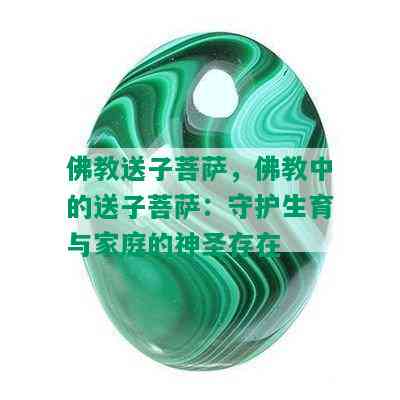 佛教送子菩萨，佛教中的送子菩萨：守护生育与家庭的神圣存在