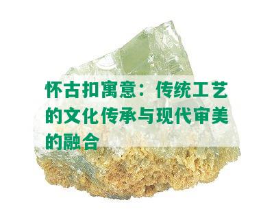 怀古扣寓意：传统工艺的文化传承与现代审美的融合