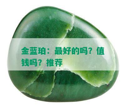 金蓝珀：更好的吗？值钱吗？推荐