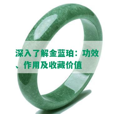 深入了解金蓝珀：功效、作用及收藏价值