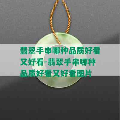 翡翠手串哪种品质好看又好看-翡翠手串哪种品质好看又好看图片