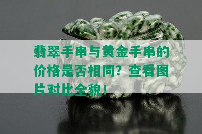 翡翠手串与黄金手串的价格是否相同？查看图片对比全貌！