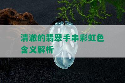 清澈的翡翠手串彩虹色含义解析