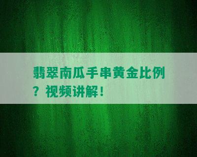 翡翠南瓜手串黄金比例？视频讲解！