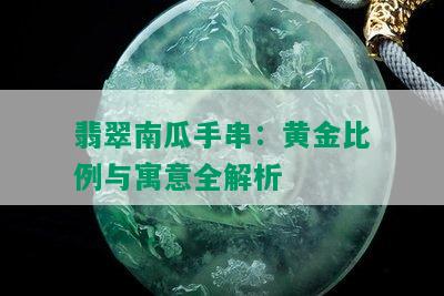 翡翠南瓜手串：黄金比例与寓意全解析