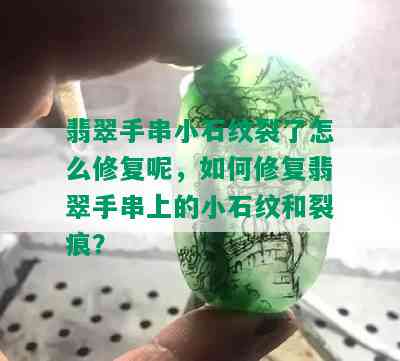 翡翠手串小石纹裂了怎么修复呢，如何修复翡翠手串上的小石纹和裂痕？