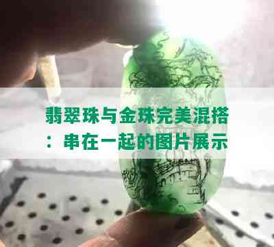 翡翠珠与金珠完美混搭：串在一起的图片展示