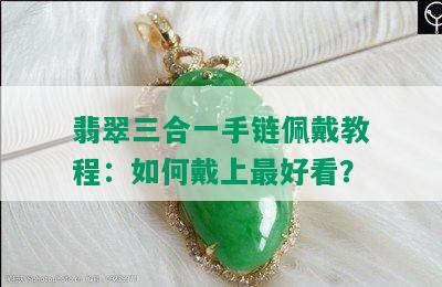 翡翠三合一手链佩戴教程：如何戴上更好看？