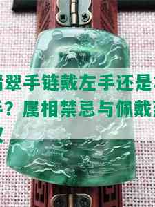 翡翠手链戴左手还是右手？属相禁忌与佩戴建议