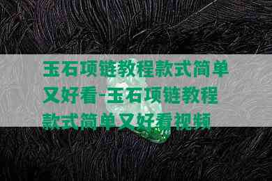 玉石项链教程款式简单又好看-玉石项链教程款式简单又好看视频