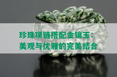 珍珠项链搭配金镶玉：美观与优雅的完美结合