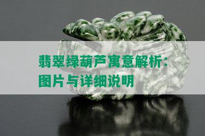 翡翠绿葫芦寓意解析：图片与详细说明